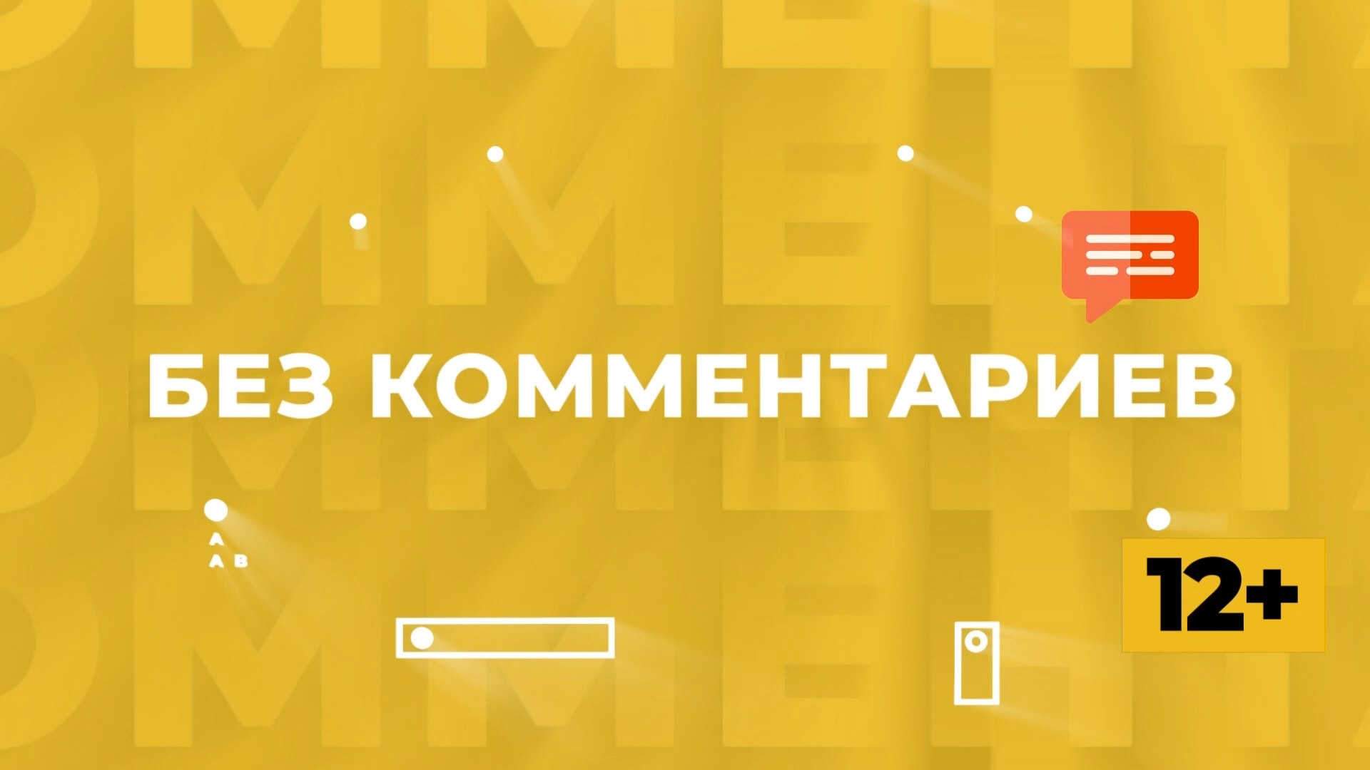 #БезКомментариев