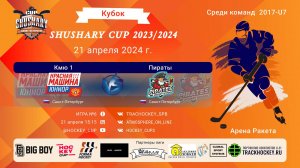 ХК "КМЮ 1"-ХК "Пираты"/КУБОК SHUSHARY CUP, 21-04-2024 15:15