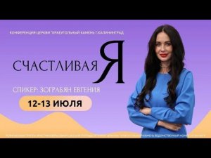 Конференция церкви Краеугольный камень "Счастливая Я" Спикер Евгения Зограбян