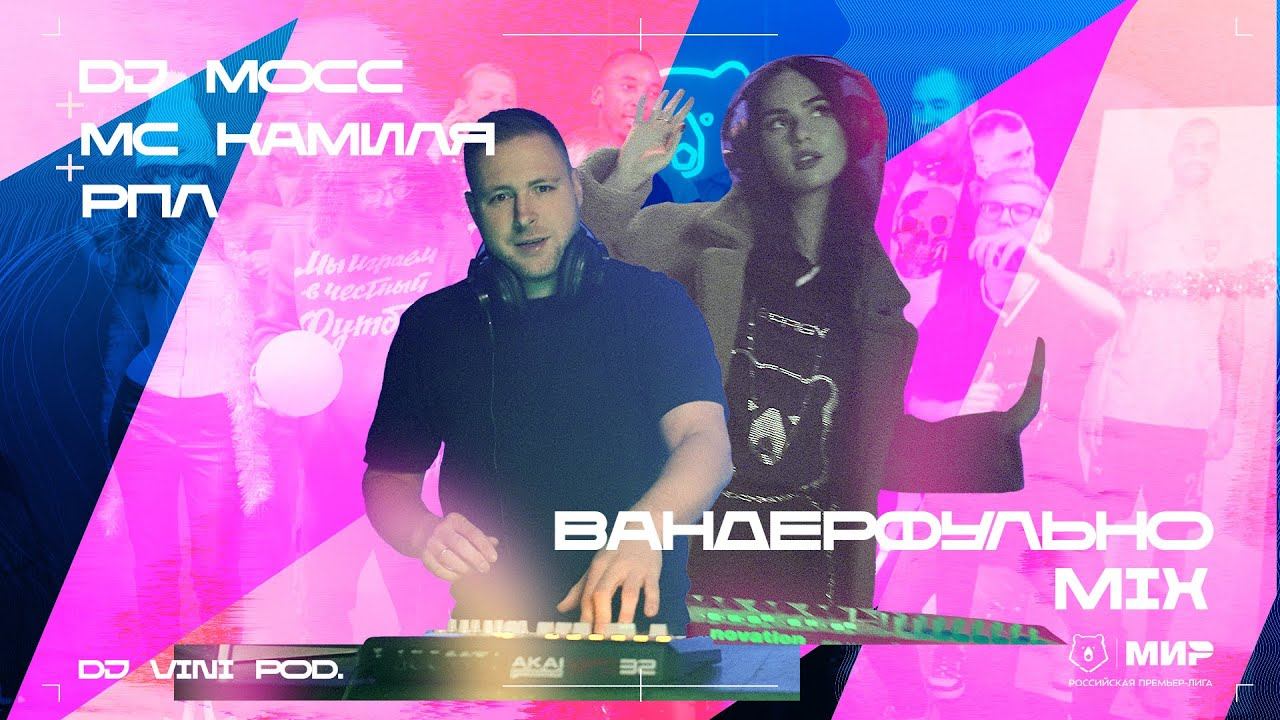 DJ Mocc x MC Камиля x РПЛ – Вандерфульно Mix