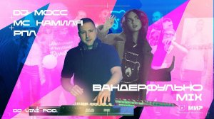 DJ Mocc x MC Камиля x РПЛ – Вандерфульно Mix