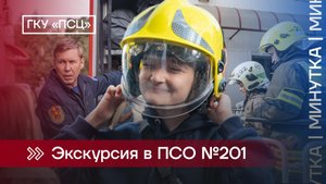 Экскурсия с детьми в ПСО-201