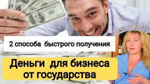 ГРАНТЫ, СУБСИДИИ, кредиты, займы, лизинг для ПРЕДПРИНИМАТЕЛЕЙ