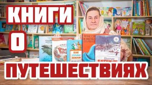 Книги о путешествиях | Замечательные книги для расширения кругозора