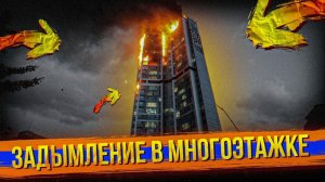 Дым с 10 этажа / Уступи дорогу на помощь пожарным / описание под видео.mp4