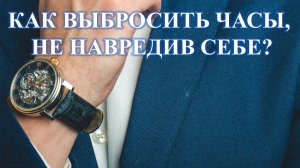 НАРУЧНЫЕ ЧАСЫ, КАК ПРАВИЛЬНО ВЫБРОСИТЬ БЕЗ ВРЕДА СЕБЕ: ЭТО ВАЖНО….