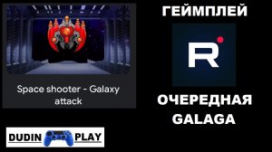 SPACE SHOOTER: GALAXY ATTACK (ANDROID/2017/1SOFT) - СТАРОЕ В НОВОЙ ФОРМЕ (ГЕЙМПЛЕЙ)