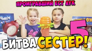 Битва сестер 5 (Пчелиное дерево)