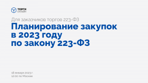 Планирование закупок в 2023 году по Закону 223-ФЗ