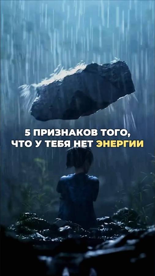 ПРИЗНАКИ ОТСУТСТВИЯ ЭНЕРГИИ👇🏻