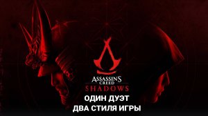 Новый геймплей Assassin's Creed Тени - первая часть дневника разработчиков AC Shadows