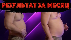 Сравниваю форму! Худею на 20 кг к лету! Челлендж! Результаты за месяц.