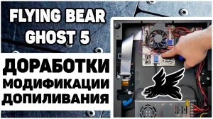 Flying Bear Ghost 5 -  Доработки, Улучшения