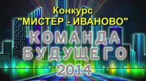 «Мистер-Иваново-2014» финал конкурса в ЦКиО Часть 1.  Видеостудия "ЛИК"