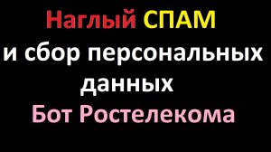 Надоедливый и беспардонный СПАМ от интернет-провайдера Ростелеком.