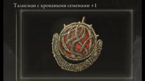 Где найти? Талисман с кровавыми семенами +1 Elden Ring Shadow of the Erdtree Кольцо Элдена