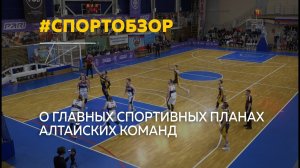 Обстановка в БК "Барнаул", планы "Динамо-Алтай" и немного о футболе | Спортобзор