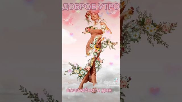 ДОБРОЕ УТРО