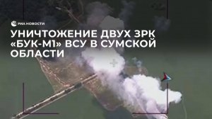 Уничтожение двух ЗРК "Бук-М1" ВСУ в Сумской области