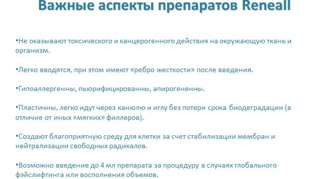 Линия препаратов на основе гиалуроновой кислоты Reneall смотреть онлайн