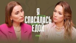 «Когда ты ешь, тебе не больно». Причины лишнего веса. И спасение — полезные десерты.