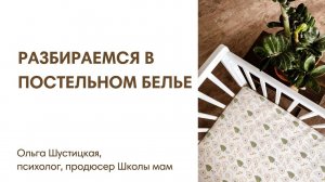 РАЗБИРАЕМСЯ В ПОСТЕЛЬНОМ БЕЛЬЕ  НОВОРОЖДЕННОГО