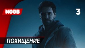 Прохождение Alan Wake Remastered - Часть 3: Похищение [4K 60FPS] на русском НУБ ИГРАЕТ