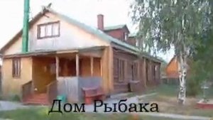 База отдыха Дом Рыбака.www.nemda.ru Обзор территории..wmv