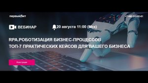 Роботизация бизнес-процессов. Топ-7 практических кейсов для вашего бизнеса (Запись вебинара)