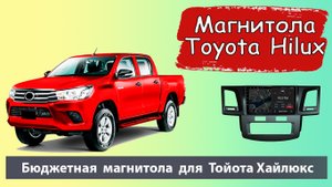 Бюджетная штатная магнитола Тойота Хайлюкс 2012г. Магнитола Toyota Hilux на андроиде с камерой.