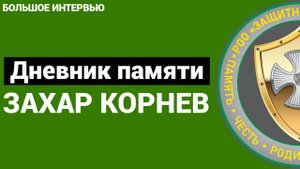 Дневник памяти - большое интервью Захар Корнев