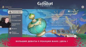 Геншин Импакт ➤ Новое Событие ➤ Большие дебаты о реакции Фаиз ➤ День 1 ➤ Прохождение Genshin Impact