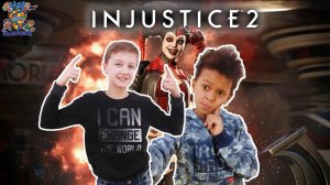 КИРИЛЛ и ДАНИ играют в INJUSTICE 2!