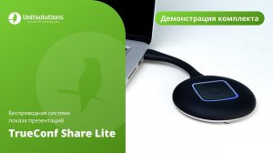 TrueConf Share Lite: распаковка системы показа презентаций