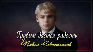 Грубым дается радость - стихи Сергей Есенин (читает Павел Севостьянов)