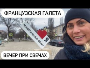 СТАРЫЙ НОВЫЙ ГОД  / 12 ЧАСОВ НОЧИ А МЫ В ЖЕЛЕЗНОВДСКЕ