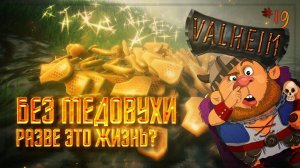 МЕШАЕМ МЕДОВУХУ  Valheim \ Валхейм #19
