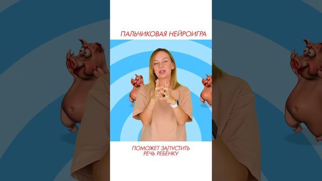 Пальчиковая игра на запуск речи поможет ребёнку заговорить #запускречи #логопед