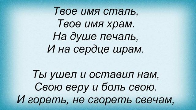 Слова песни Пилигрим - Памяти Виктора Цоя смотреть онлайн