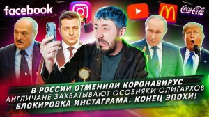 В России отменили коронавирус / Англичане захватывают особняки олигархов / Блокировка Инстаграма