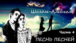 Песнь песней (Шолом-Алейхем) ч.4