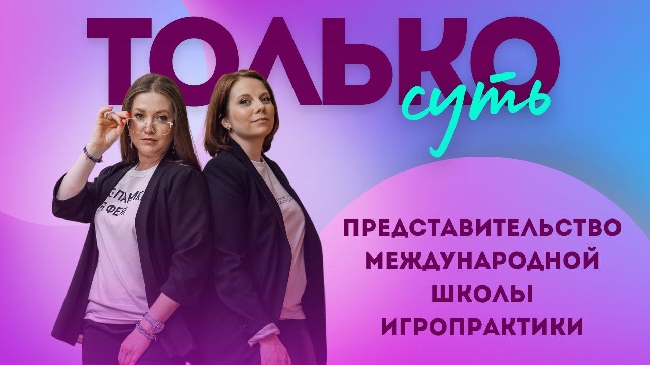 Проект "Только суть". Представительство Международной школы игропрактики