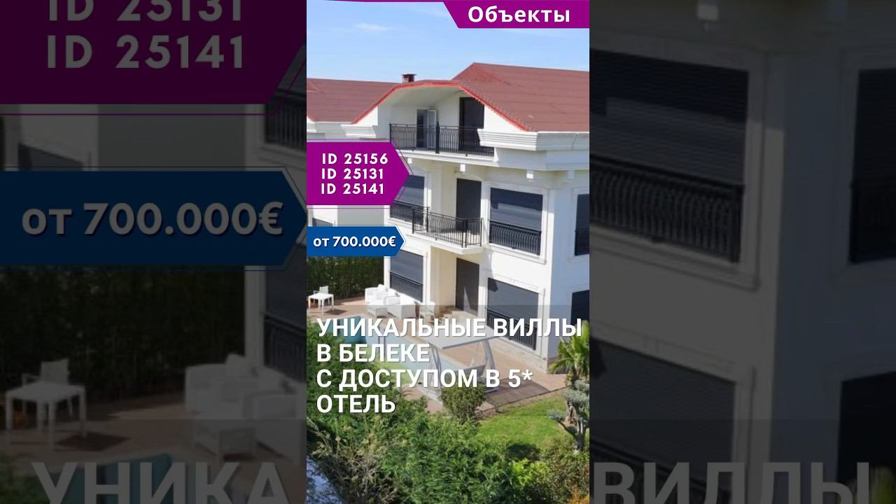 Уникальные виллы в Белеке с доступом в 5* отель  #shorts #белек #недвижимостьвтурции