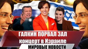 Галкин высмеял Скабееву и Соловьева на концерте в Израиле