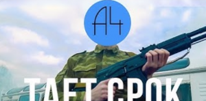 А4 - Тает Срок (Пародия Грибы - Тает Лёд)