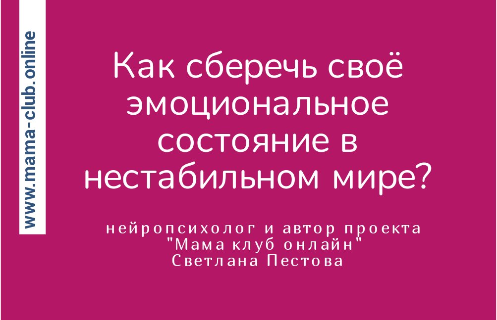 Как сберечь своё эмоциональное состояние в нестабильном мире? Советы нейропсихолога.