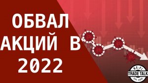 Ждет ли обвал акции США в 2022?