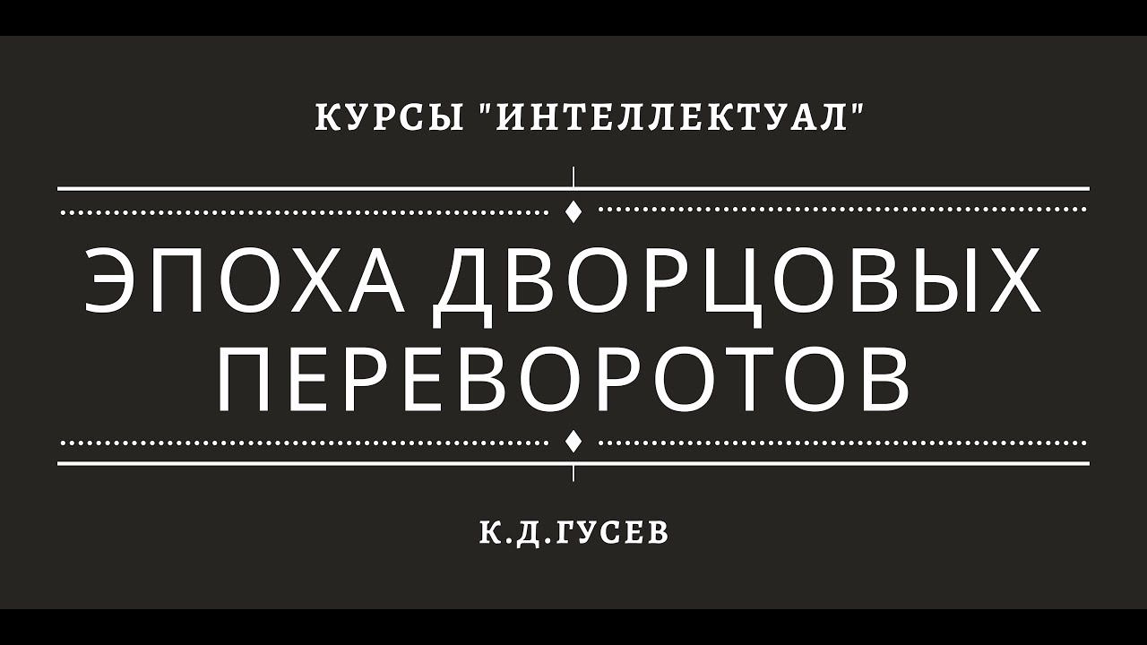 Эпоха дворцовых переворотов смотреть онлайн