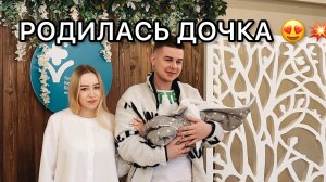 Родилась дочка