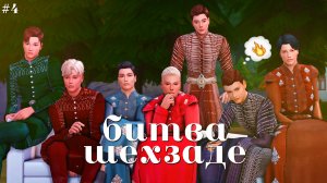 🤴 наложница, дающая рукой яд 🤴 битва шехзаде #4 |sims 4